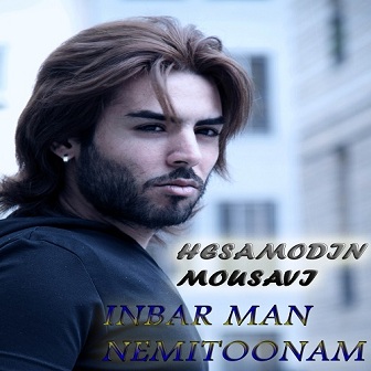 دانلود آهنگ جدید حسام الدین موسوی به نام اینبار من نمیتونم