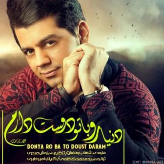دانلود آهنگ جدید شهاب رمضان با نام دنیارو با تو دوست دارم(PoPMP3.ir)
